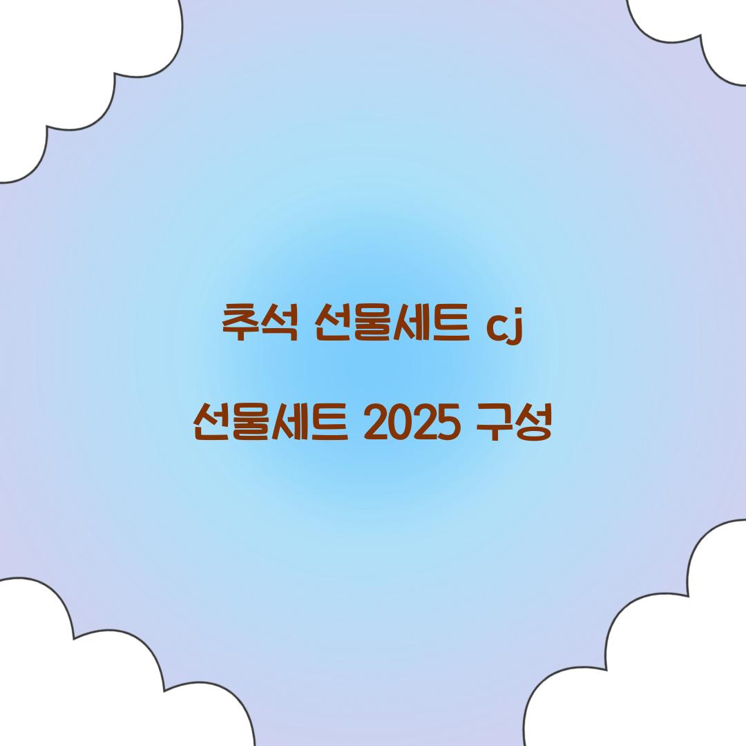 추석 선물세트 cj 선물세트 2025 구성