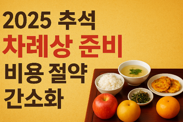 2025-추석-차례상,-준비물&middot;비용&middot;장보기-완벽-가이드