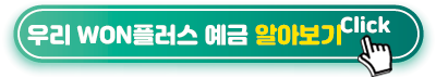 우리 WON플러스 예금 알아보기