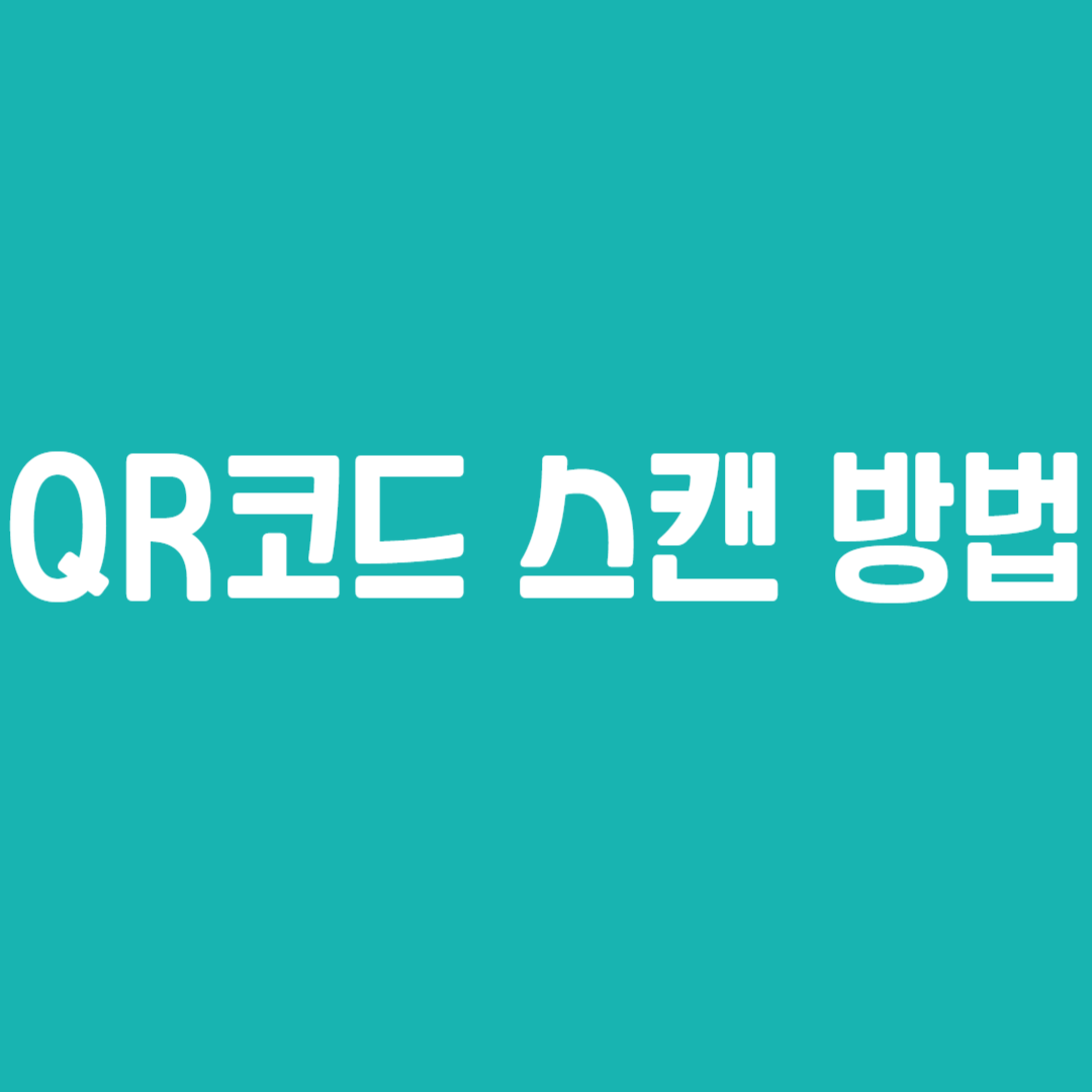 QR코드 스캔 방법