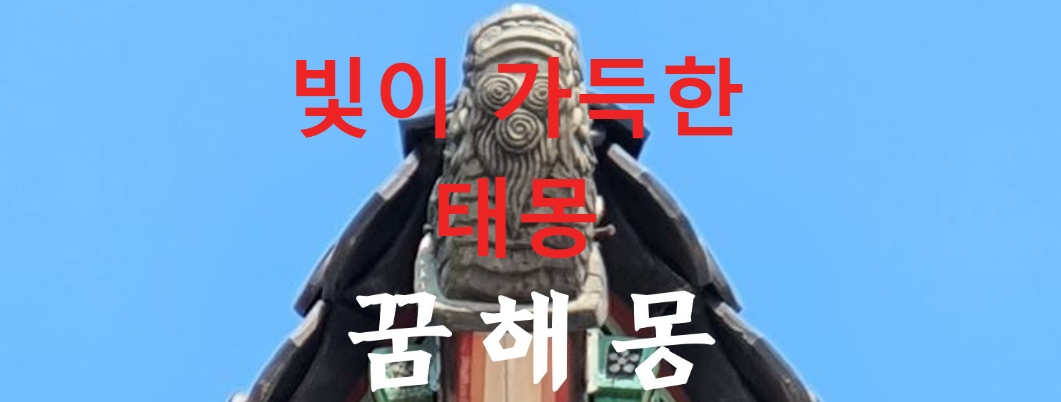 꿈해몽