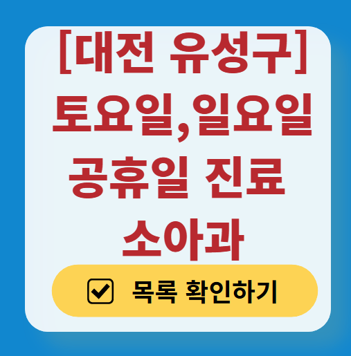 대전 유성구 주말 진료 소아과 병원 목록 (토요일 &amp; 일요일) ❘ 공휴일 영업 소아청소년과 리스트