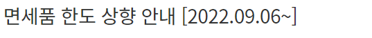 면세품 한도 상향