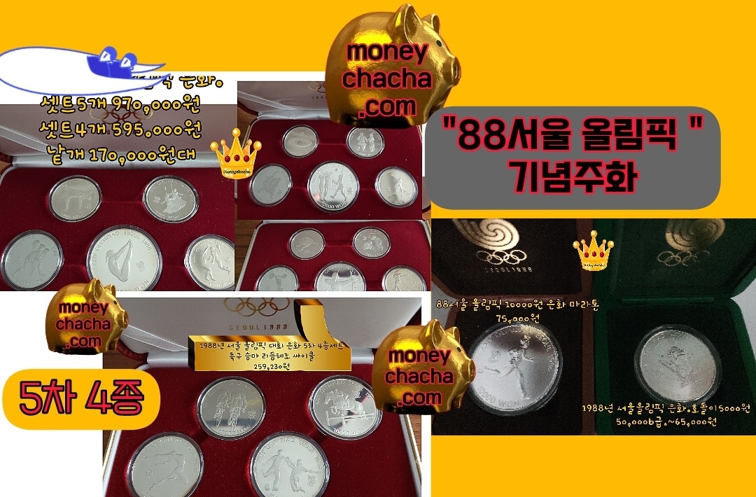 1988년 올림픽 기념주화 최근 분양 가격-5종-4종-1종