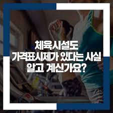 헬스장 가격표시제
