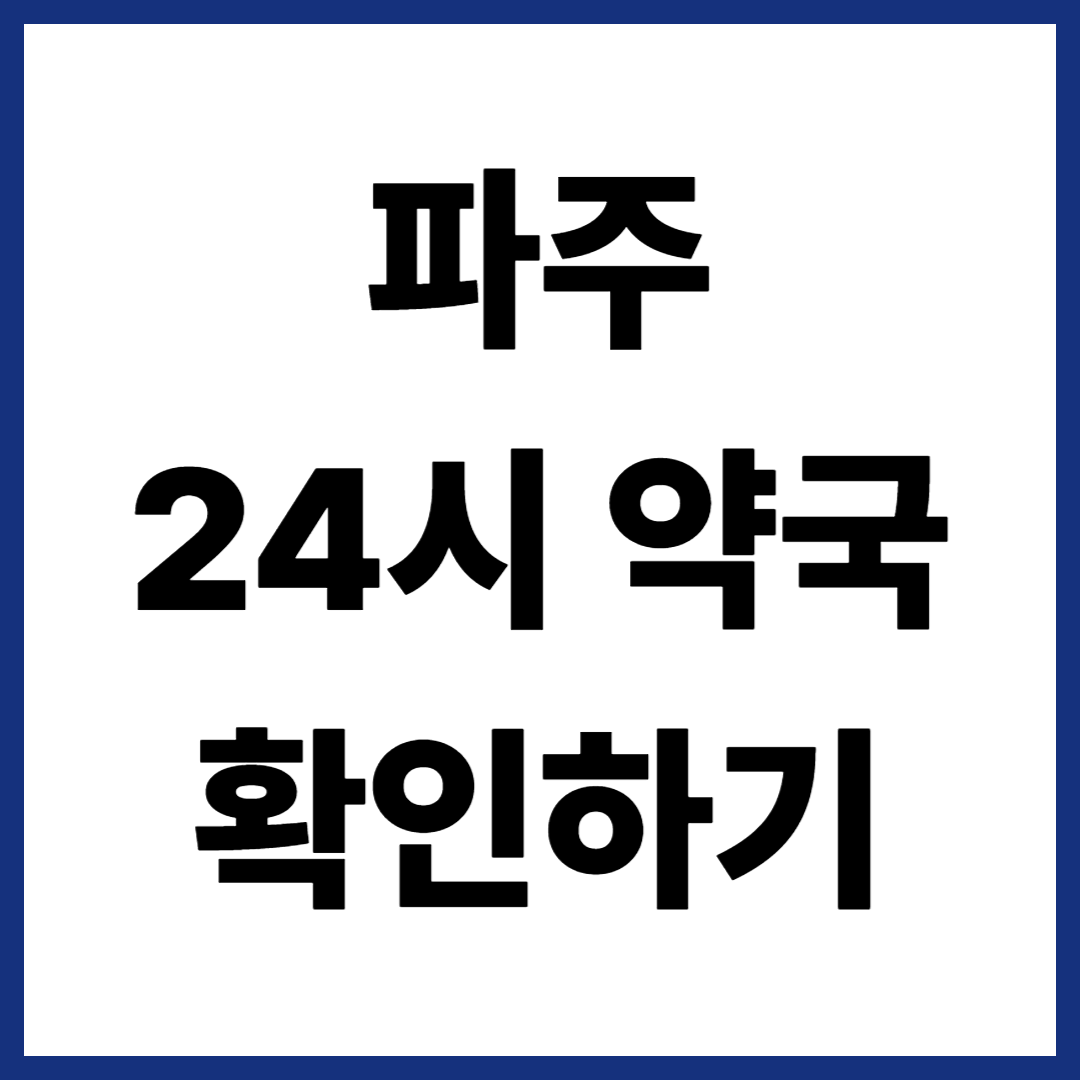 파주 24시 약국 확인하기