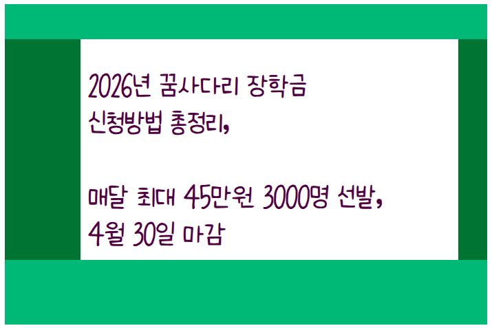 4월 30일까지 신청받는 꿈사다리 장학금 신청 방법을 알아본다.