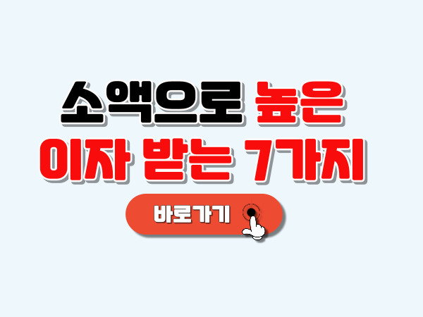 소액으로_높은_이자받는_7가지