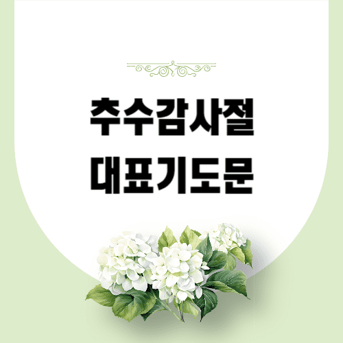 교회 추수감사절 예배 대표기도문 다운로드 받기