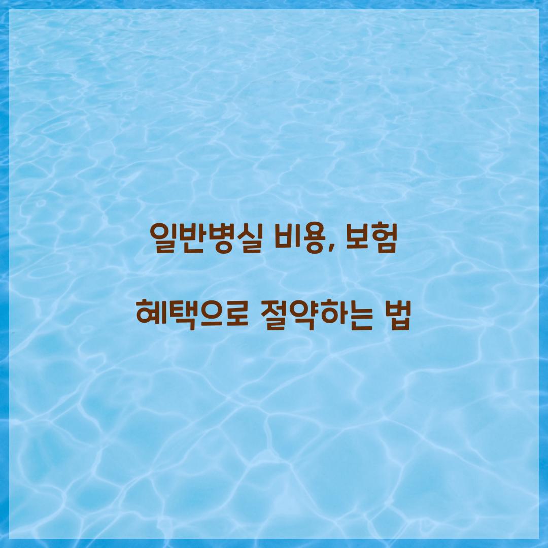 일반병실 비용