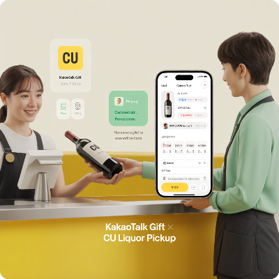 카카오톡 선물하기 전국 CU편의점 주류 픽업 서비스 이용 결제 방법 이미지