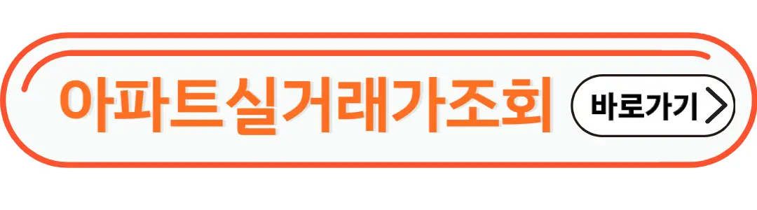 아파트실거래가조회