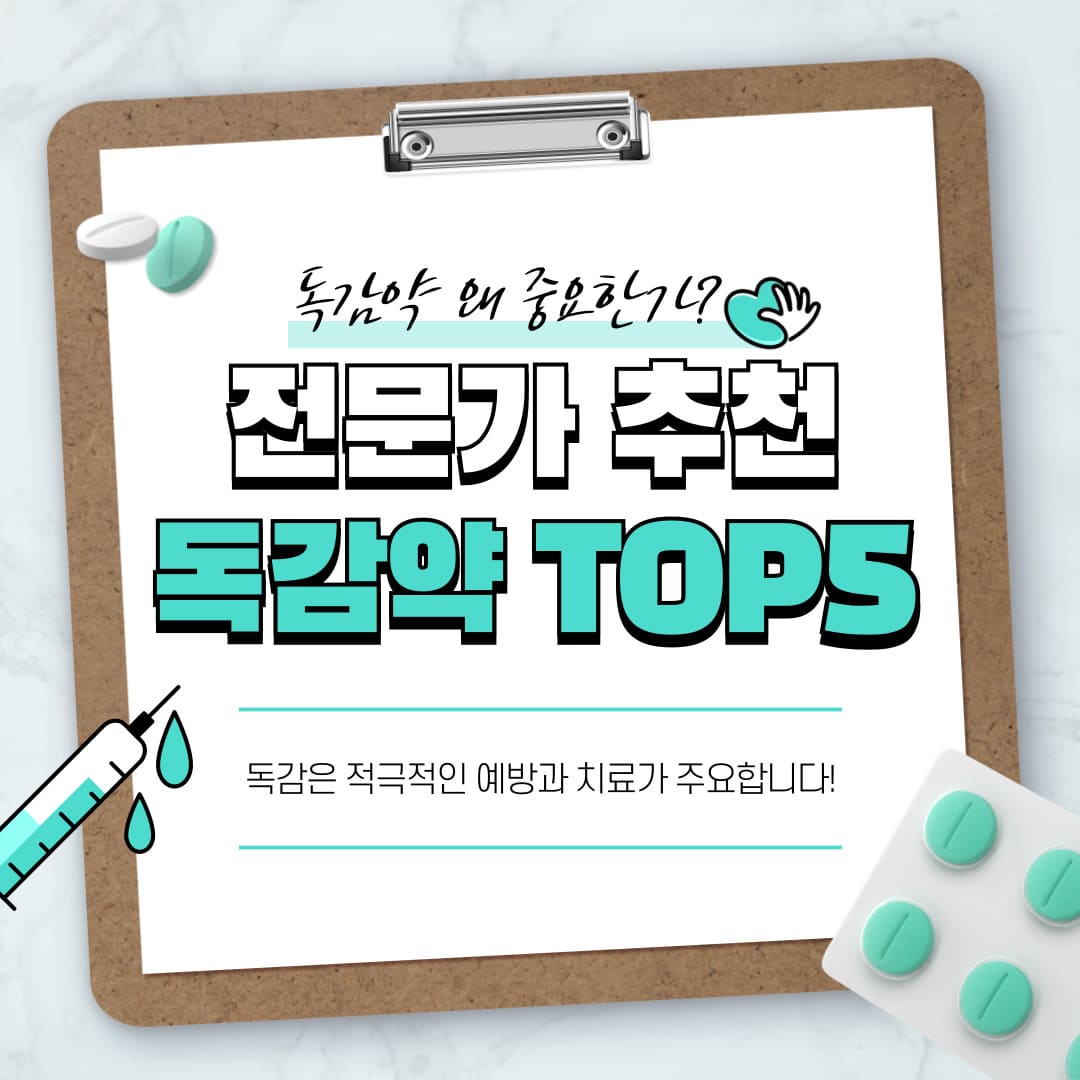 전문가-추천-독감약-TOP-5