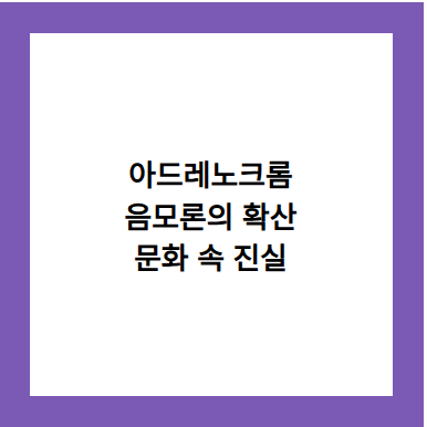아드레노크롬
음모론의 확산
문화 속 진실