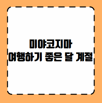 미야코지마 여행하기 좋은 달 계절