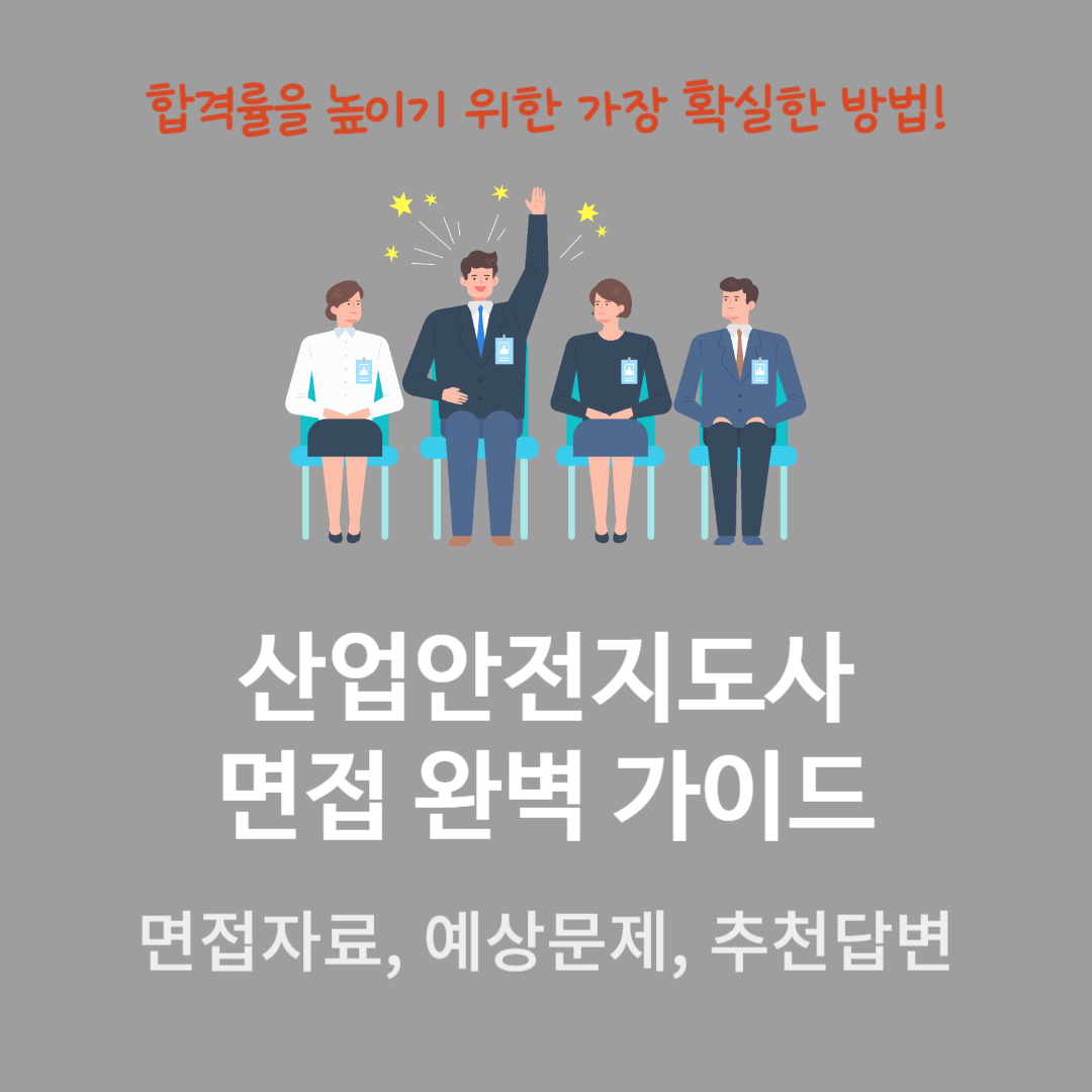 산업안전지도사-면접준비-사진