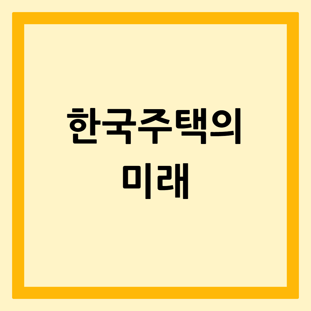 한국주택의미래