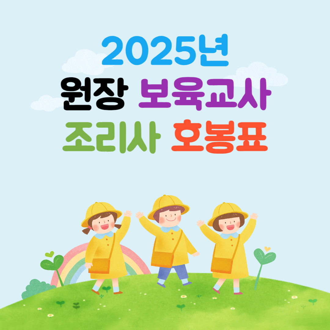 2025년 보육교사 호봉표