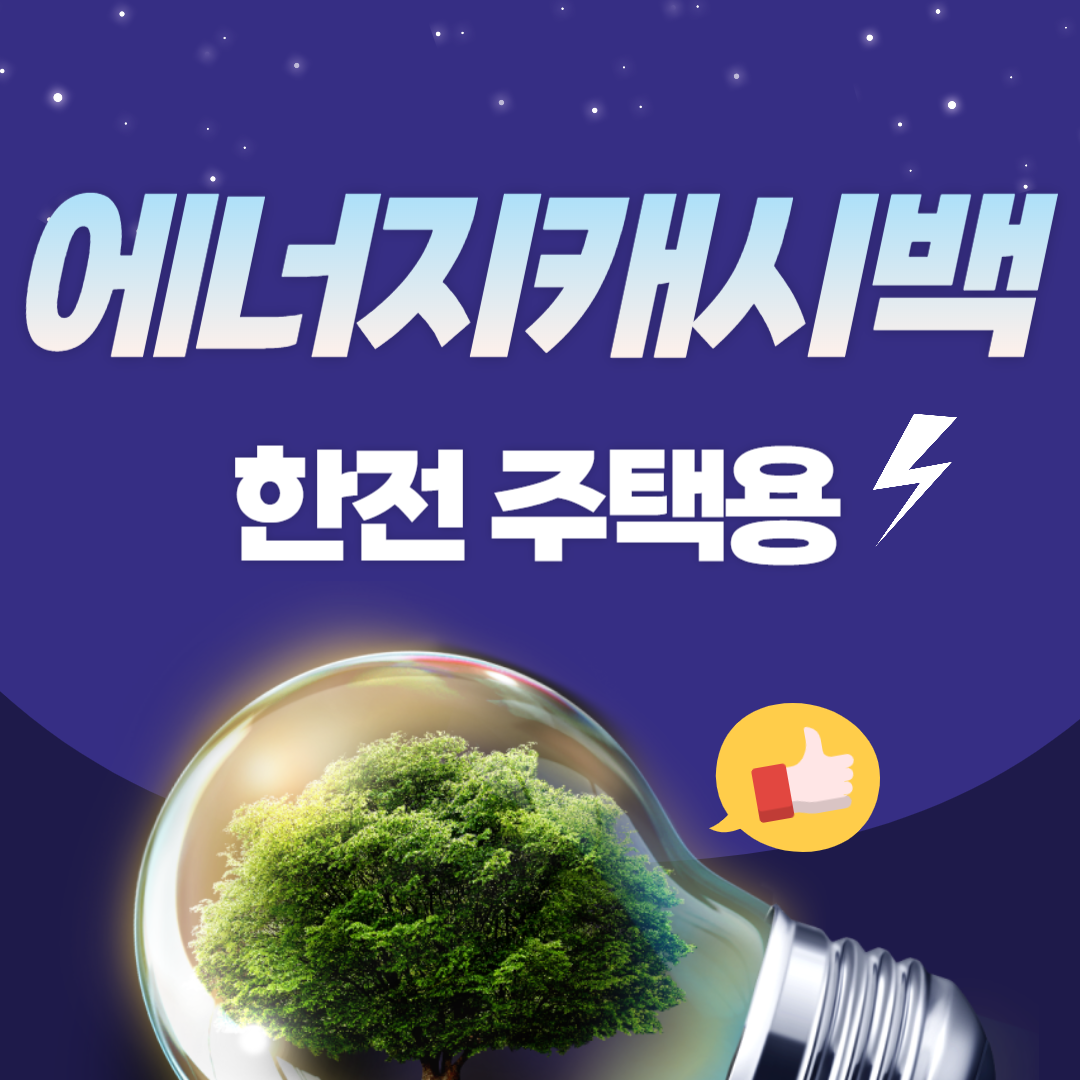 한전 주택용 에너지캐시백