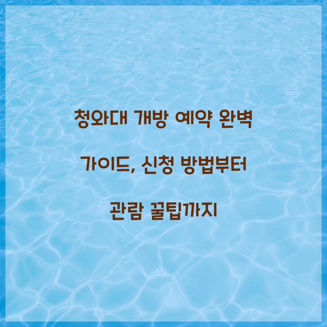 청와대 개방 예약