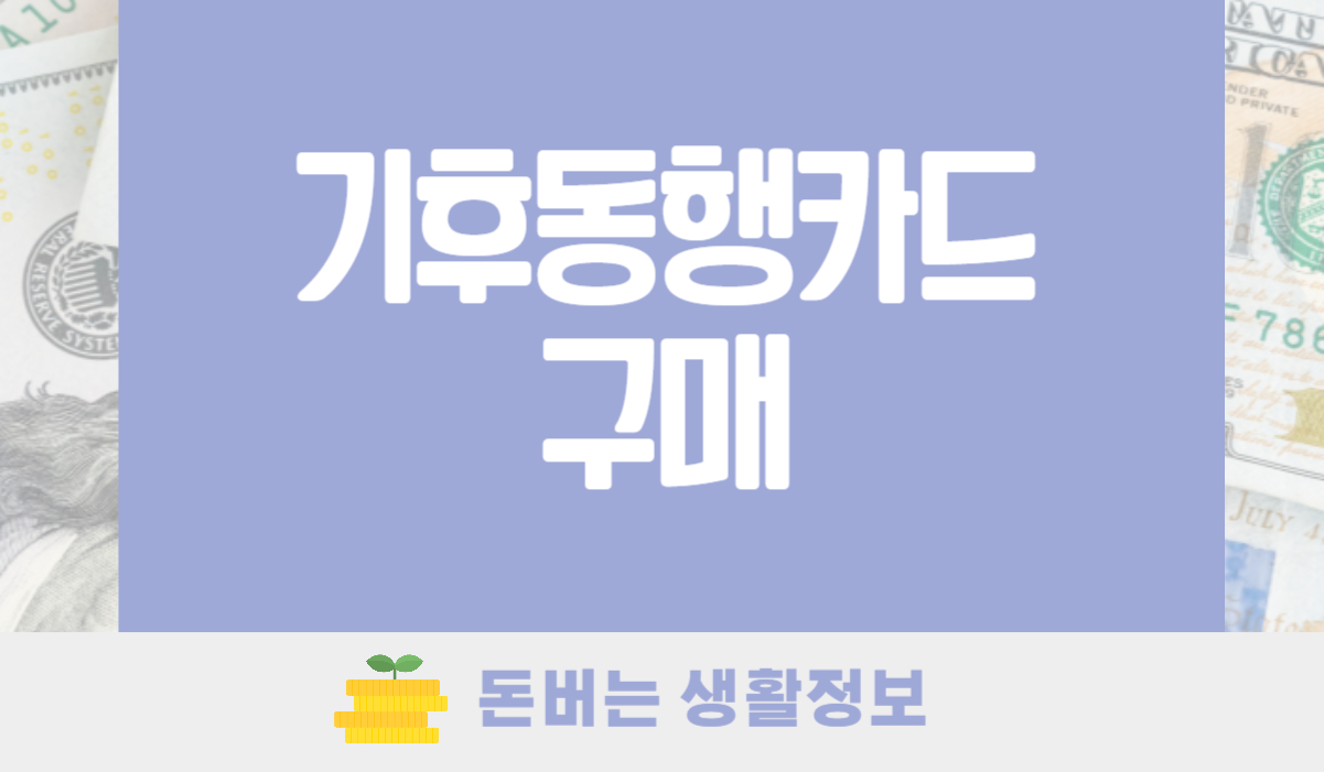 기후동행카드 구매