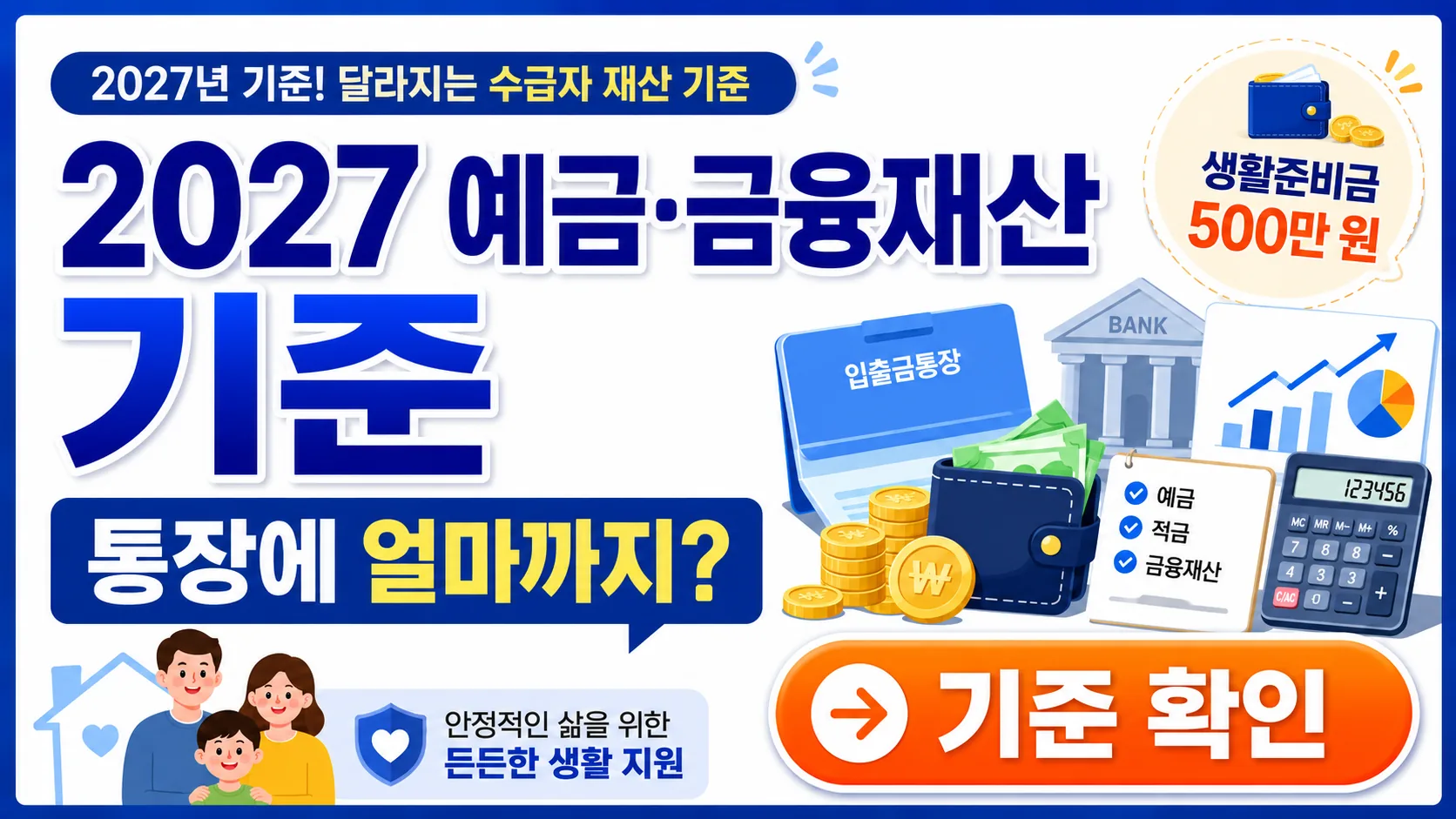 기초생활수급자 예금 금융재산