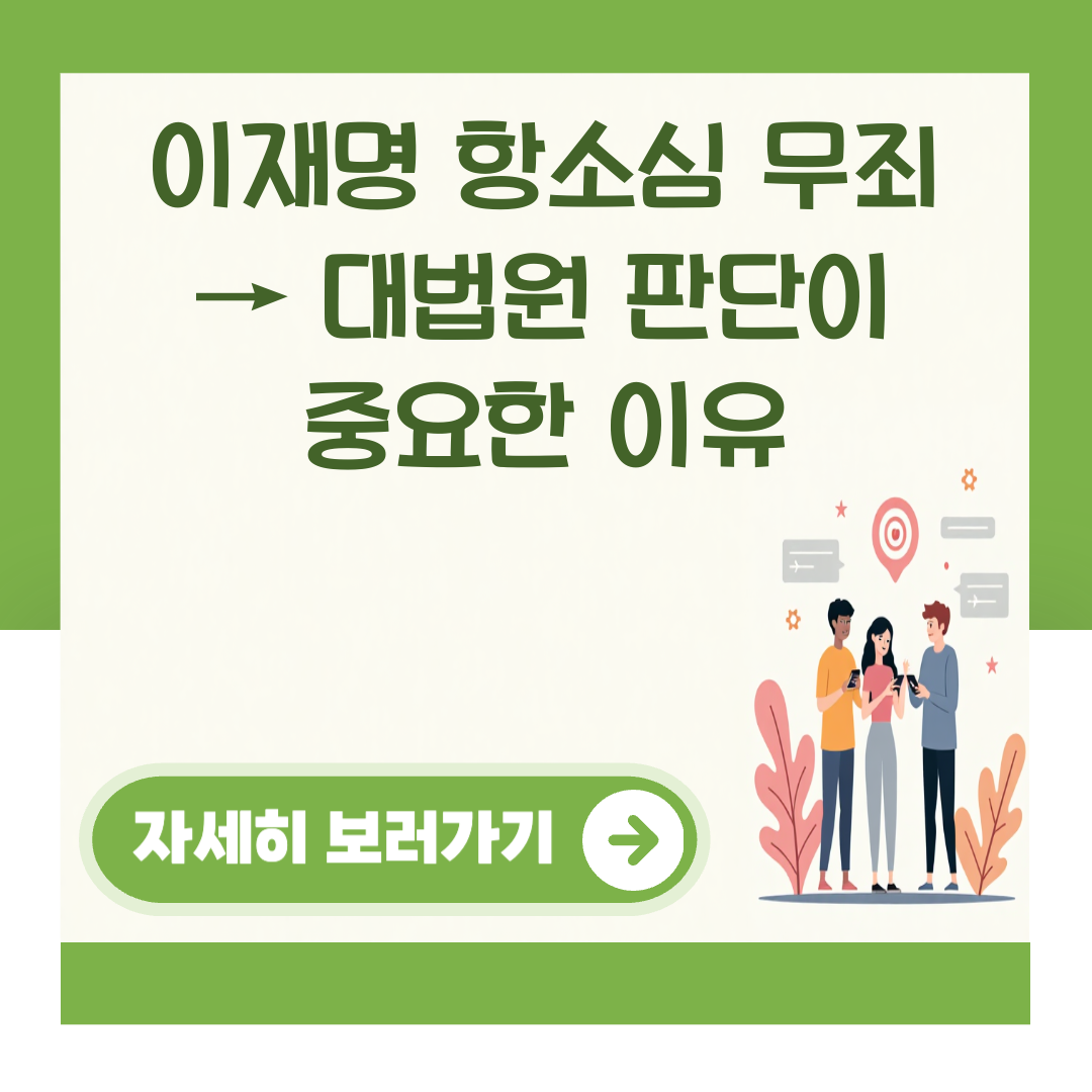 이재명 항소심 무죄 → 대법원 판단이 중요한 이유 대표 이미지