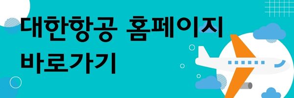 대한항공-홈페이지