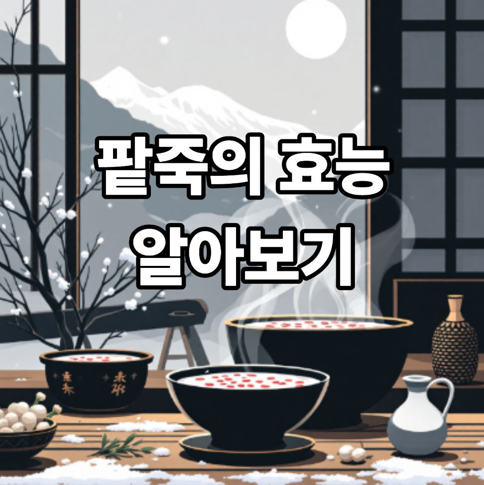 팥죽의 효능