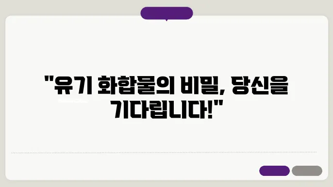 유기 화합물의 안정성 및 반응성