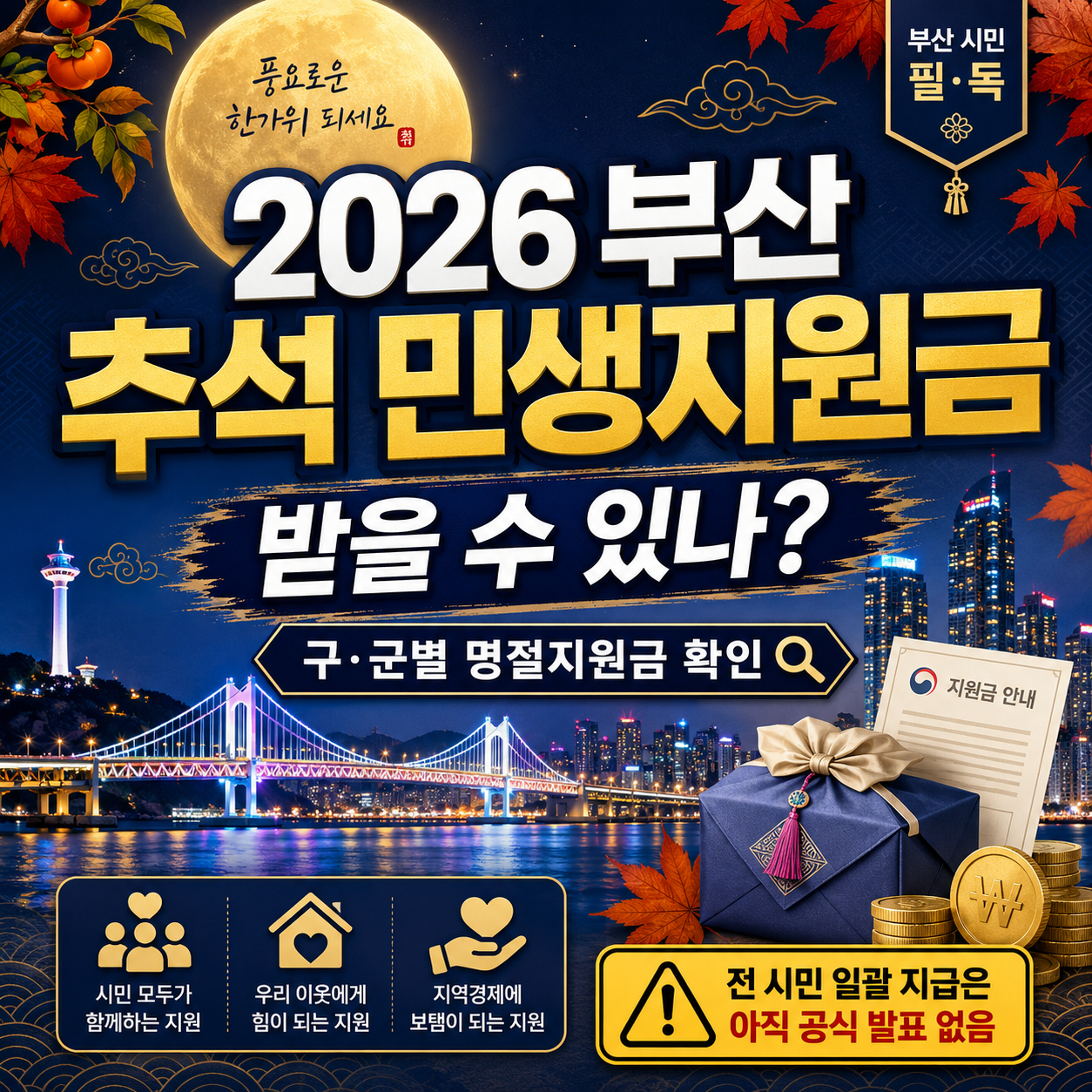 부산 추석 민생지원금 2026 받을 수 있나