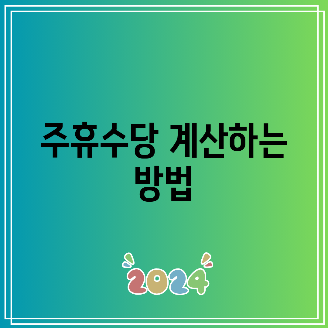 주휴수당 계산하는 방법