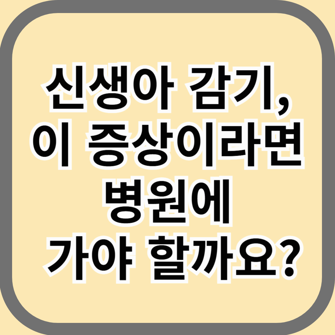 신생아 감기, 이 증상이라면 병원에 가야 할까요?