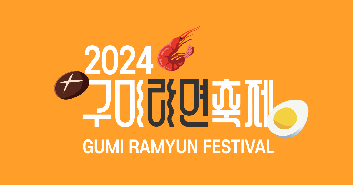 2024 구미 라면축제