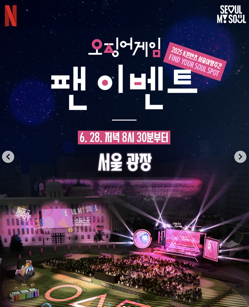 오징어게임3 퍼레이드 & 피날레 팬 이벤트, 서울이 뜨겁다! (2025년 6월 28일 일정 총정리)