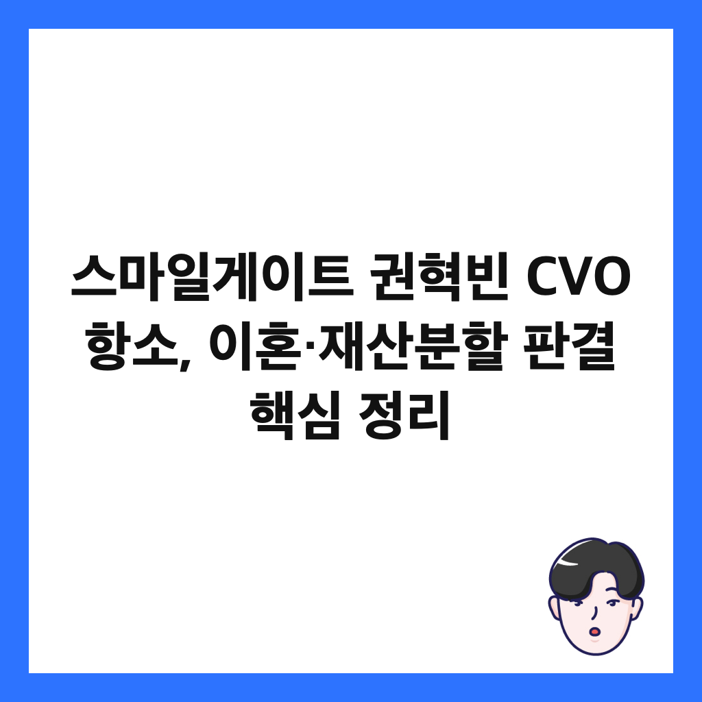 ์ค๋ง์ผ๊ฒ์ดํธ ๊ถํ๋น CVO ํญ์, ์ดํผ·์ฌ์ฐ๋ถํ ํ๊ฒฐ ํต์ฌ ์ ๋ฆฌ ์ธ๋ค์ผ