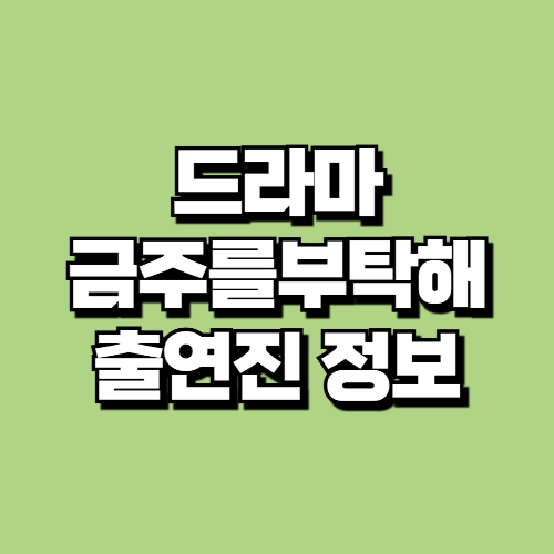 금주를 부탁해 출연진_1