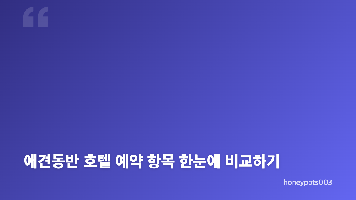 애견동반 호텔 예약, 경주 수영장 여행의 핵심 기준