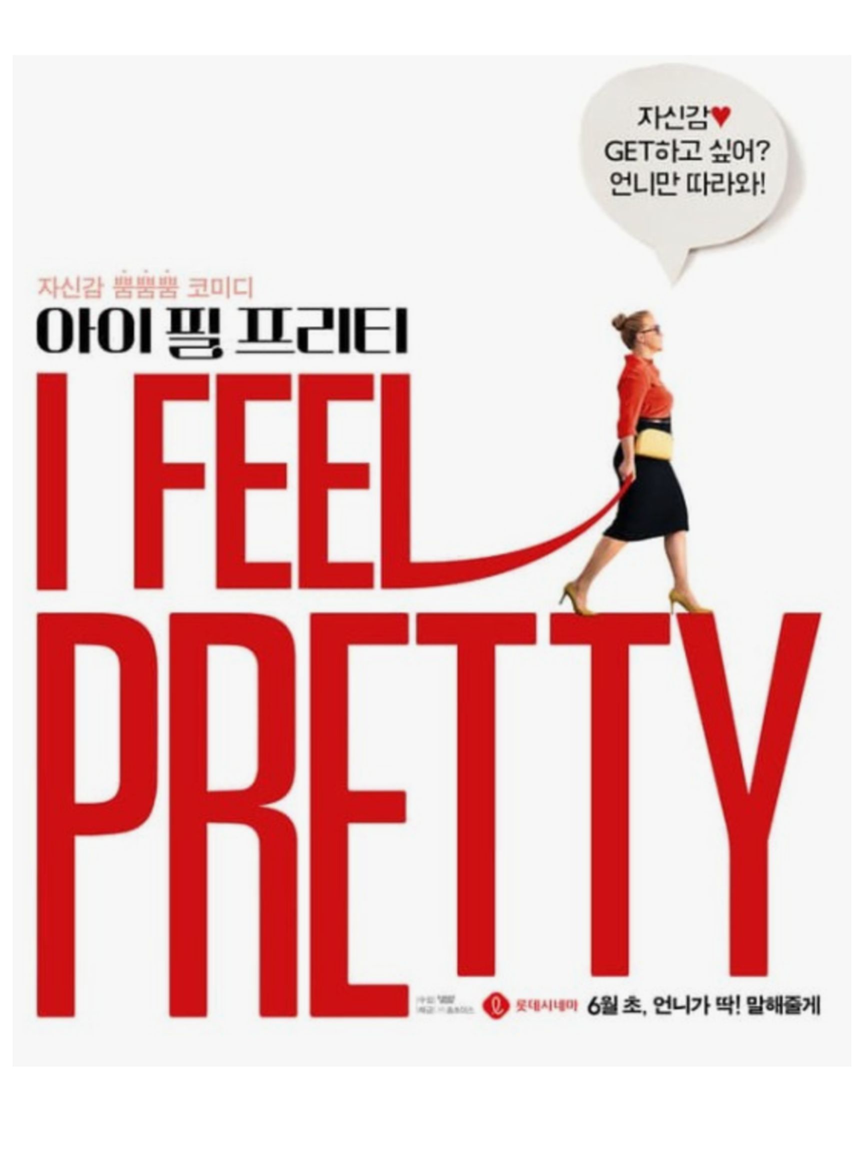 영화 아이필 프리티 포스터