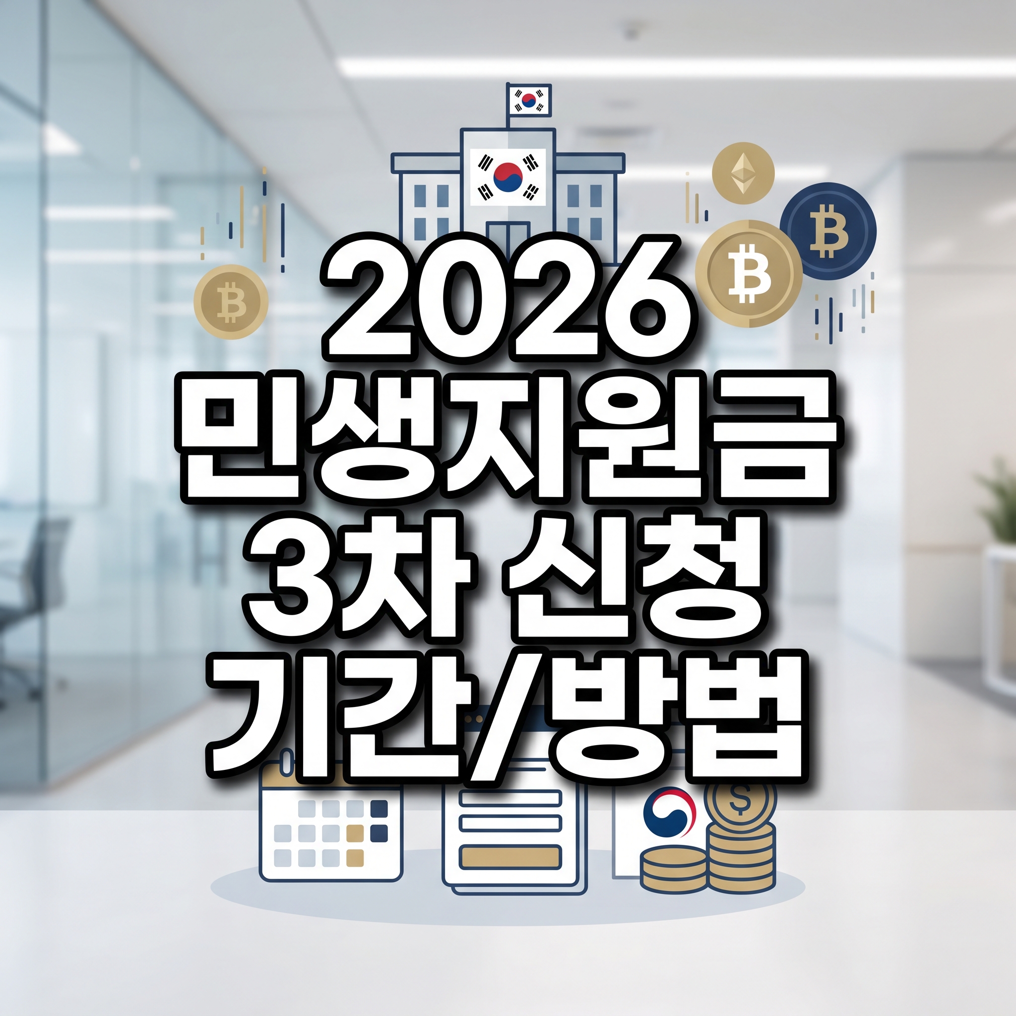 민생지원금 3차 신청기간 확정 총정리 2026