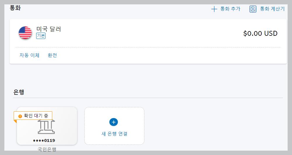 페이팔 계좌 확인 절차
