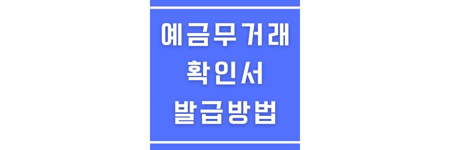예금무거래확인서 발급방법에 관한 썸네일