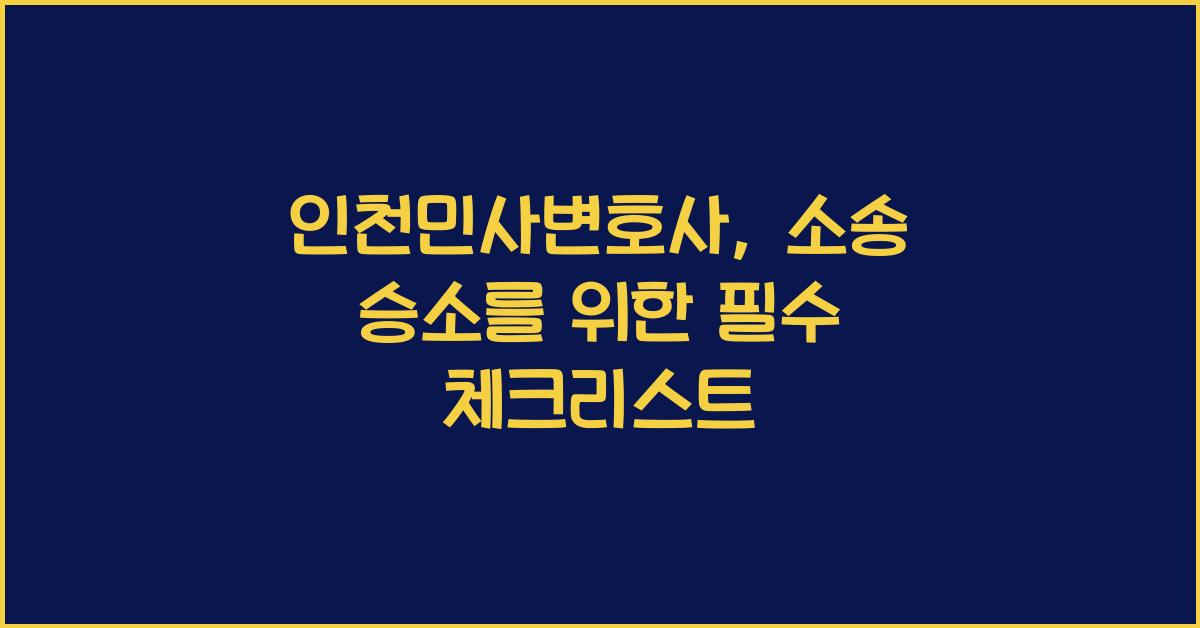 인천민사변호사