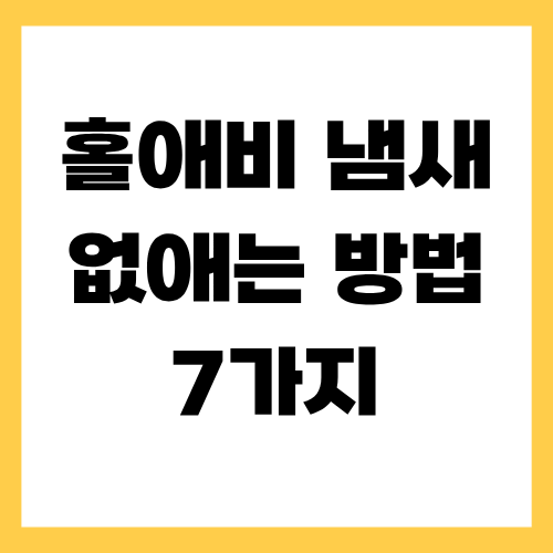 홀애비냄새 없애는 방법 7가지