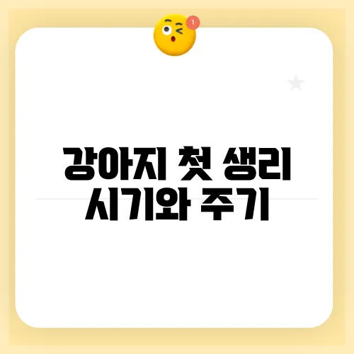 강아지 첫 생리 시기와 주기, 증상 및 관리 방법을 알아보세요
