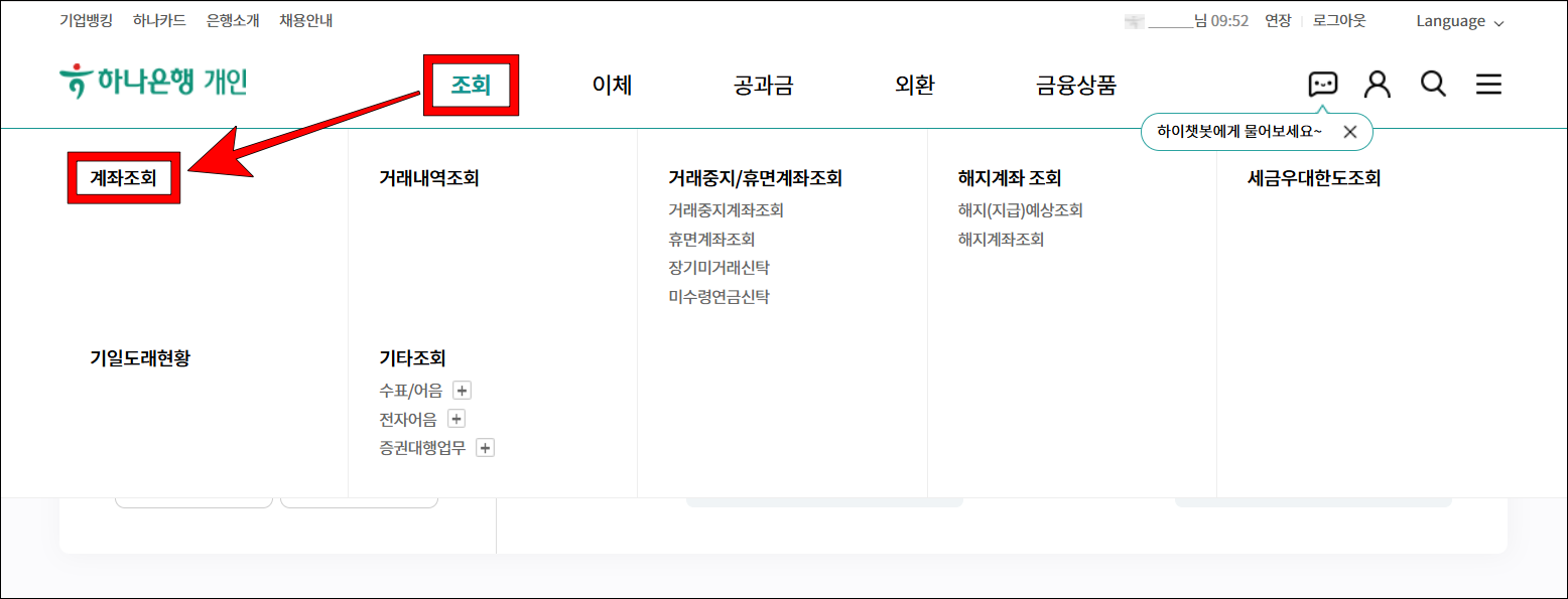 인터넷뱅킹의 조회 메뉴에서 '계좌조회'를 선택