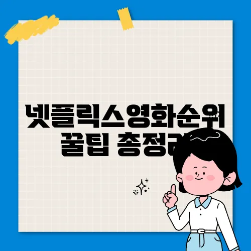 넷플릭스영화순위 꿀팁 총정리