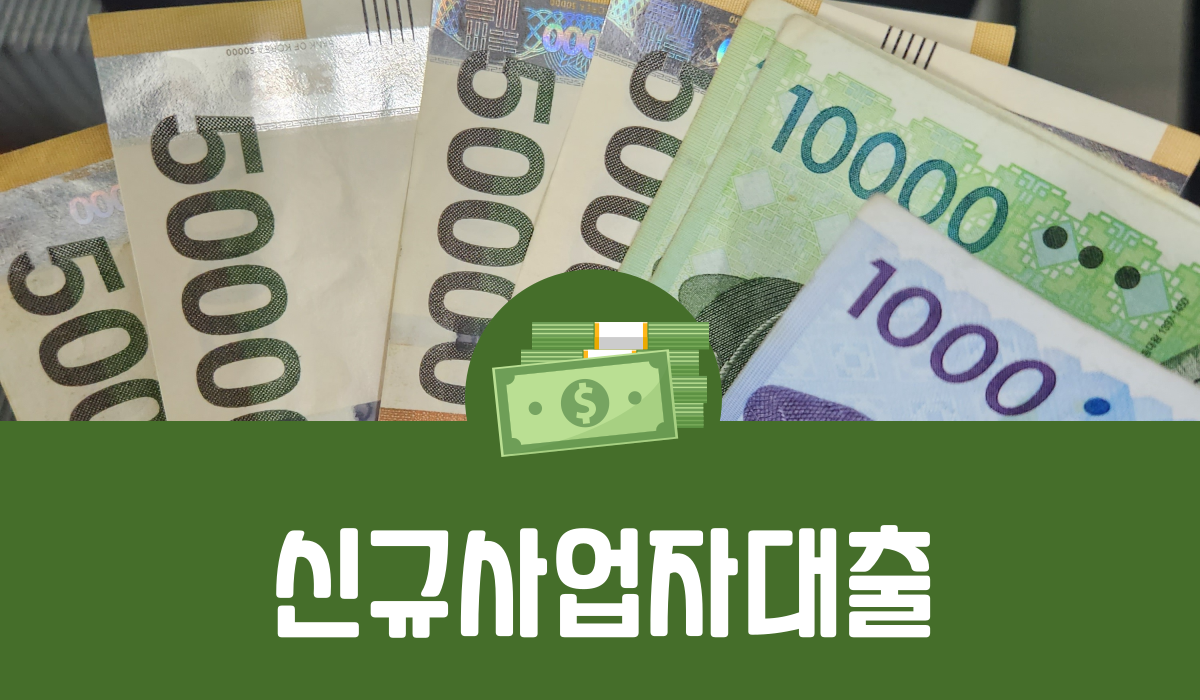 신규사업자대출