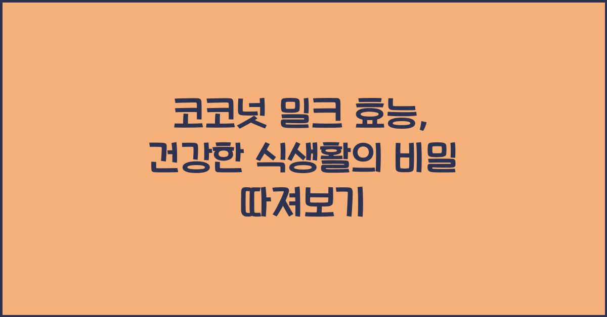 코코넛 밀크 효능
