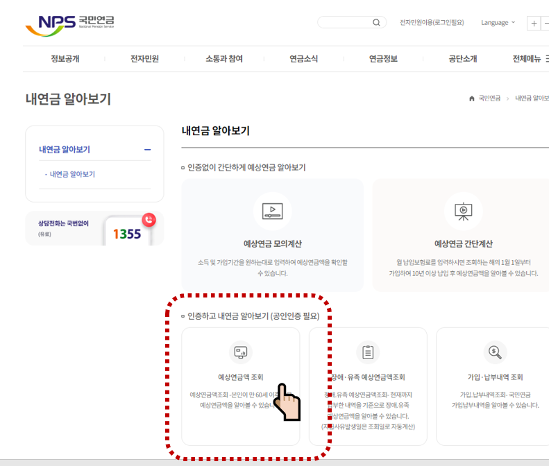 국민연금 예상수령액조회 및 국민연금 납부액조회